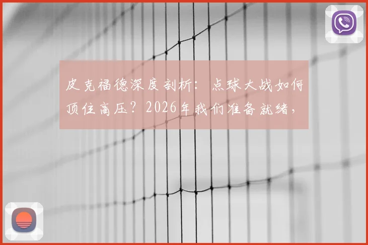 皮克福德深度剖析：点球大战如何顶住高压？2026年我们准备就绪，稳定性是关键