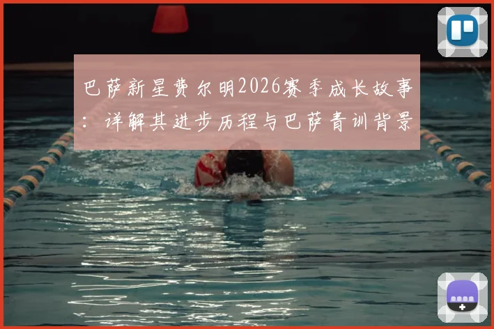 巴萨新星费尔明2026赛季成长故事：详解其进步历程与巴萨青训背景，未来续约前景分析