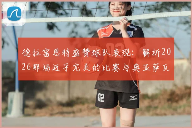 德拉富恩特盛赞球队表现：解析2026那场近乎完美的比赛与奥亚萨瓦尔的潜力证明
