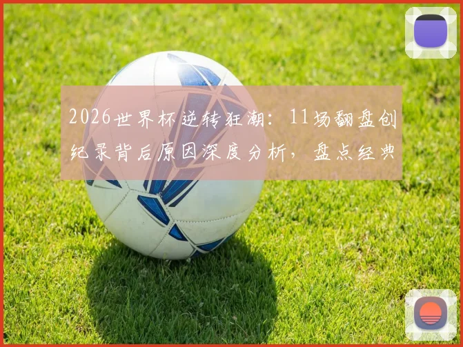 2026世界杯逆转狂潮:11场翻盘创纪录背后原因深度分析,盘点经典逆转战役